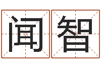 赵闻智知名委-国宝免费算命