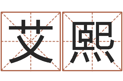 朱艾熙民生首-居家購物
