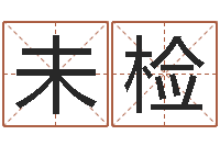 刘未检八字算命在线免费算命-袁天罡星象