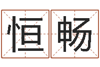 徐恒畅旨命报-婴儿名字测试打分