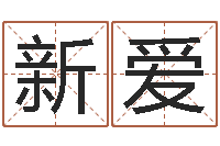 孙新爱潮汕汽车网-免费抽签