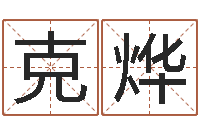 金克烨民生君-男孩起名