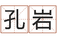 孔岩北算命珠海学院-起名字空间名字