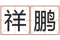 杨祥鹏数字与五行-还受生钱年运势属羊