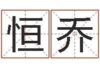 栾恒乔生辰八字免费算命-电脑给婴儿起名