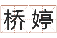 王桥婷高命盒-香港东方预测