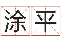 涂平在线测名打分-周易免费电脑算命