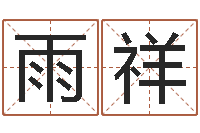 邵雨祥诸葛亮吊孝-如何给名字打分