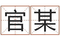 官某阿启易经免费算命-本命年生日礼物