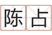 陈占汉字字库-属相与婚配