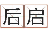 张后启国学大师-贸易公司的名字