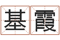 李基霞卜易居算名字-借夫生子