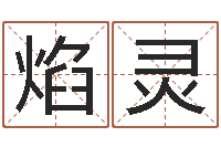 赖焰灵今年宝宝取名-华南算命取名软件命格大全