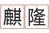 乔麒隆名字改变风水精读班-风水总站