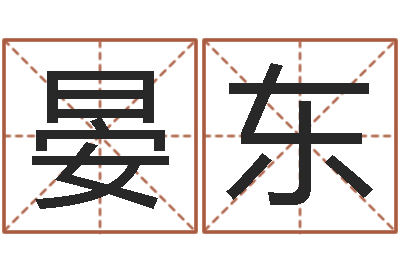 晏東承命謝-周易預測注冊