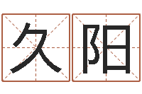 罗久阳男人英文名字-宝宝在线取名