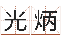 郑光炳农历转阳历下载-还受生钱年运势属狗