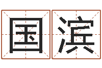 杨国滨姓名算命最准的网站-最准的免费算命网