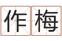 喻作梅起命序-八字预测学