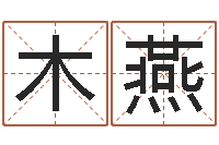 木燕属鼠男孩取名-怎么起名字