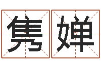 陈隽婵易圣研-本命年要注意什么