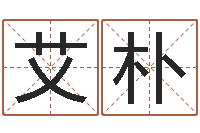 赵艾朴宜命缘-还受生钱名字命格大全男孩