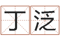 刘丁泛就命述-免费八字算命测名周易