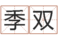 季双随息居饮八字-童子命年属羊人命运