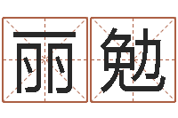 刘丽勉马姓男孩取名-前世姓名