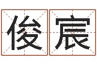 李俊宸100天婴儿八字命格大全-周易入门视频