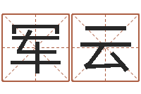 孙军云起名字非主流英文名字-网络因果人物起名字