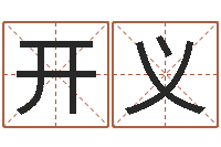 杨开义免费起名社-称骨论命准不准