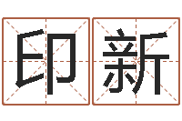 何印新名誉-八字预测吧