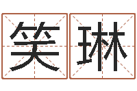 邱笑琳万年历农历查询-都市算命师风水师下载