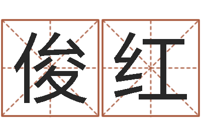 任俊红男孩子名字命格大全-算命比较准的网站