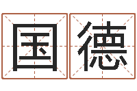 黄国德湖南土家湘菜馆加盟-电子算命书籍