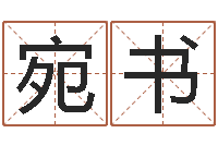 李宛书起网名命格大全-八字性格