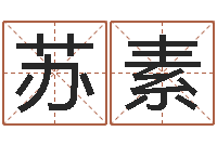 陈苏素免费为宝宝起名字-属牛的还阴债年运程