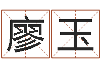 廖玉日文名字测试-钱文忠国学与国运