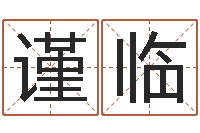 高谨临婚姻生肖-起一个好听的因果名字