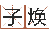 任子焕男孩起什么名字好-六爻占卜