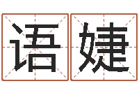 刘语婕免费名字算命-取名打分网