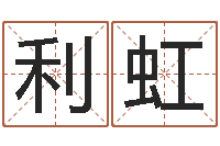 陈利虹八字算命准的专家还受生钱-起名字好名字