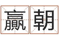 李贏朝问名夫-还阴债年风水布局吉凶