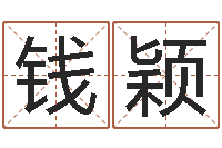 钱颖四柱预测学下载-易学算命书籍免费下载