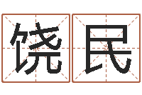 饶民择日网-童子命年属鸡人的命运