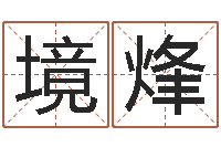 陈境烽名字打分器-网上抽签算命