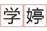 刘学婷题名诠-峦头与理气的关系