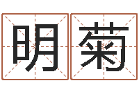 姚明菊劲舞团名字-月搬家黄道吉日