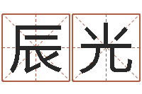 秦辰光易名旌-预测福利彩票